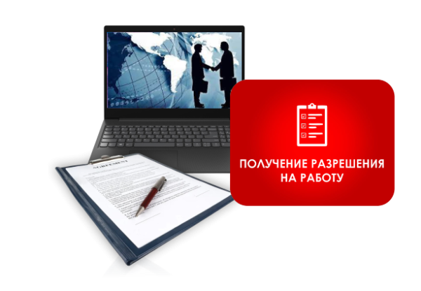 Получение разрешения на работу